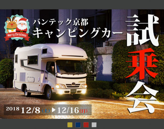 バンテック京都　クリスマス♪キャンピングカー試乗会